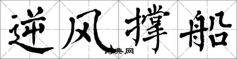 翁闓運逆風撐船楷書怎么寫