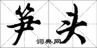 胡問遂筍頭行書怎么寫