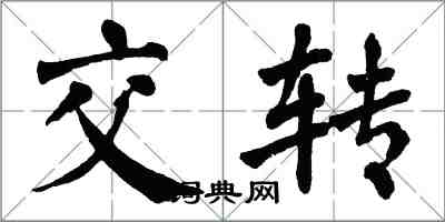 翁闓運交轉楷書怎么寫