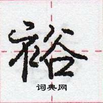 龐中華寫的硬筆行書裕