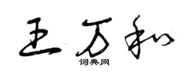 曾慶福王萬和草書個性簽名怎么寫