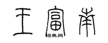 陳墨王富南篆書個性簽名怎么寫