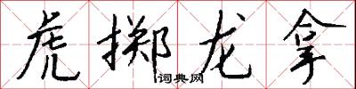 虎文的意思_虎文的解釋_國語詞典