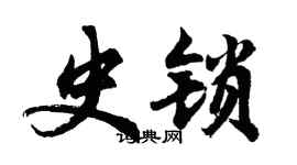 胡問遂史鎖行書個性簽名怎么寫