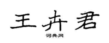 袁強王卉君楷書個性簽名怎么寫