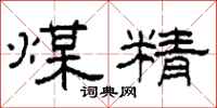 柯春海煤精隸書怎么寫