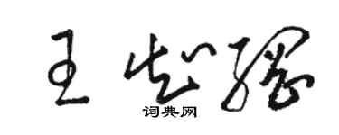 駱恆光王知綱草書個性簽名怎么寫