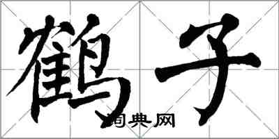 翁闓運鶴子楷書怎么寫