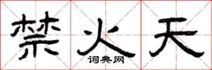 曾慶福禁火天隸書怎么寫