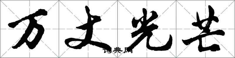 胡問遂萬丈光芒行書怎么寫