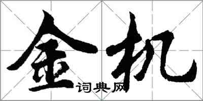 胡問遂金機行書怎么寫