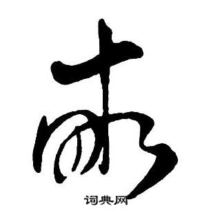 布草書書法_布字書法_草書字典