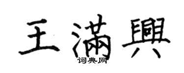 何伯昌王滿興楷書個性簽名怎么寫