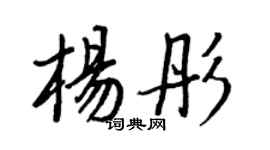 王正良楊彤行書個性簽名怎么寫