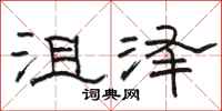 駱恆光沮澤隸書怎么寫
