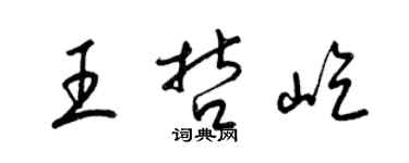 梁錦英王哲屹草書個性簽名怎么寫