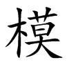 模