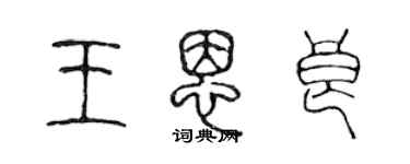 陳聲遠王恩良篆書個性簽名怎么寫