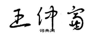 曾慶福王仲富草書個性簽名怎么寫