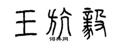 曾慶福王航毅篆書個性簽名怎么寫