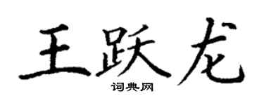 丁謙王躍龍楷書個性簽名怎么寫