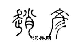 陳聲遠趙彥篆書個性簽名怎么寫