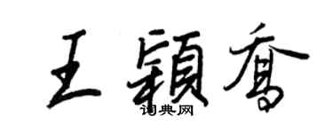 王正良王穎喬行書個性簽名怎么寫