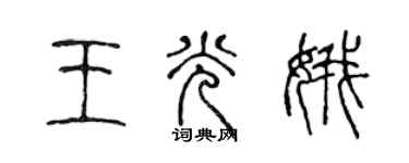陳聲遠王光娥篆書個性簽名怎么寫