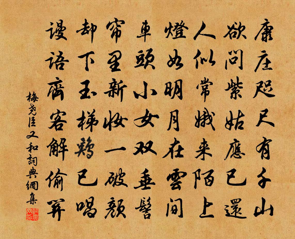 梅堯臣又和書法作品欣賞