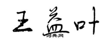 曾慶福王益葉行書個性簽名怎么寫