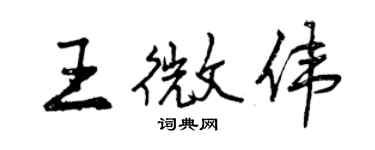 曾慶福王微偉行書個性簽名怎么寫