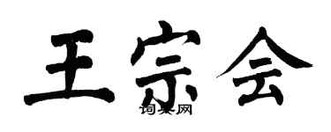 翁闓運王宗會楷書個性簽名怎么寫