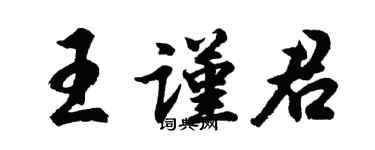 胡問遂王謹君行書個性簽名怎么寫
