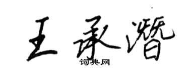 王正良王承潛行書個性簽名怎么寫