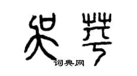 曾慶福吳苹篆書個性簽名怎么寫