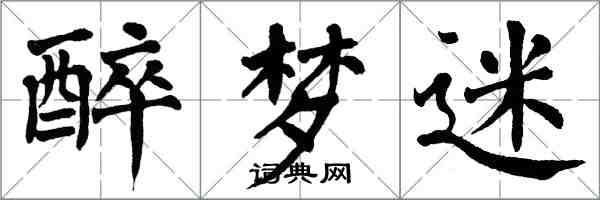 翁闓運醉夢迷楷書怎么寫