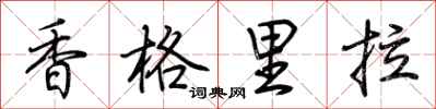 荊霄鵬香格里拉行書怎么寫