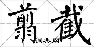 翁闓運翦截楷書怎么寫