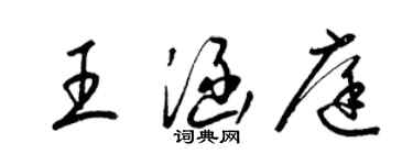 梁錦英王涵庭草書個性簽名怎么寫