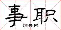曾慶福事職隸書怎么寫