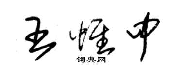 朱錫榮王惟中草書個性簽名怎么寫