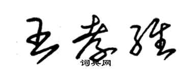 朱錫榮王孝維草書個性簽名怎么寫