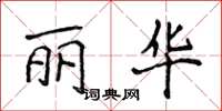 侯登峰麗華楷書怎么寫