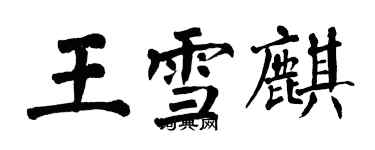 翁闓運王雪麒楷書個性簽名怎么寫