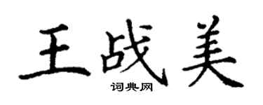 丁謙王戰美楷書個性簽名怎么寫