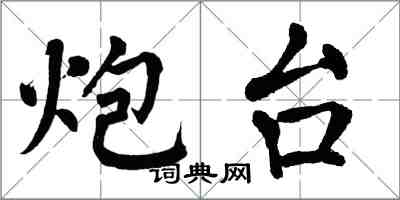 翁闓運炮台楷書怎么寫