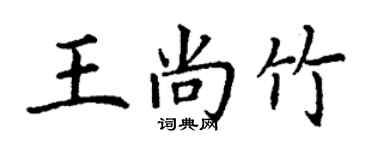 丁謙王尚竹楷書個性簽名怎么寫