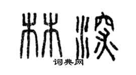 曾慶福林深篆書個性簽名怎么寫
