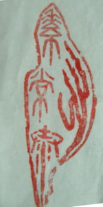 林興國的篆刻印章素心常泰