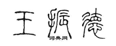 陳聲遠王振德篆書個性簽名怎么寫